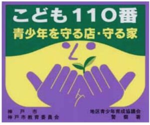 こども110番 神戸